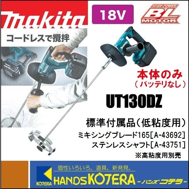 マキタ（makita） 18V充電式カクハン機 UT130DZ 本体のみ 低粘度/高 