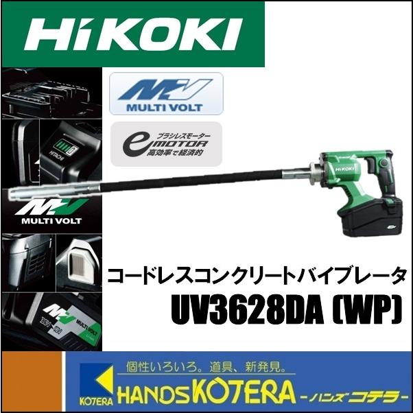 A4等級以上 HiKOKI HIKOKI（日立工機）36V コンクリートバイブレータ UV3628DA(NN) 本体のみ（充電池・充電器別売） 