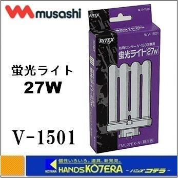 【musashi ムサシ】　RITEX　センサーライト用蛍光灯替球27W（V-1501）｜handskotera