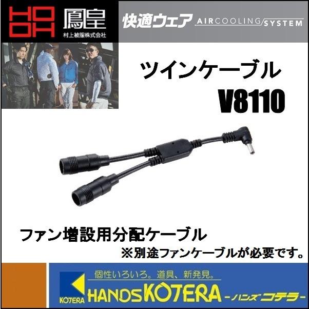 村上被服 HOOH鳳皇 電動ファン付き快適ウェア用 ツインケーブル V8110
