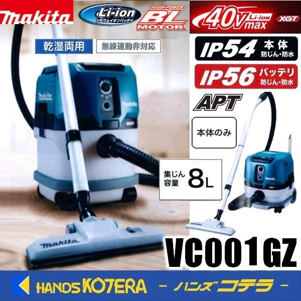 makita マキタ  40Vmax充電式集じん機[乾湿両用／無線運動非対応] 8L  VC001GZ　※バッテリ・充電器別売（Yahoo!・ハンズコテラ Yahoo!ショップ）