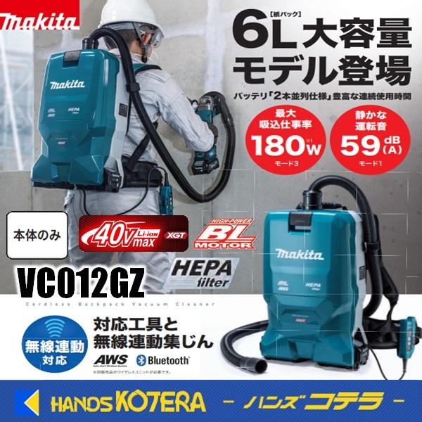 マキタ（makita） 40Vmax充電式背負クリーナー(無線連動対応) VC012GZ