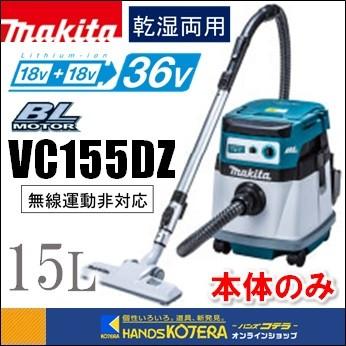 マキタ（makita） 18+18⇒36V充電式集じん機 15L VC155DZ 本体のみ