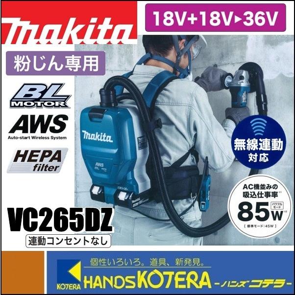 ◇欠品中◇makita マキタ 36V充電式背負集じん機 無線連動対応