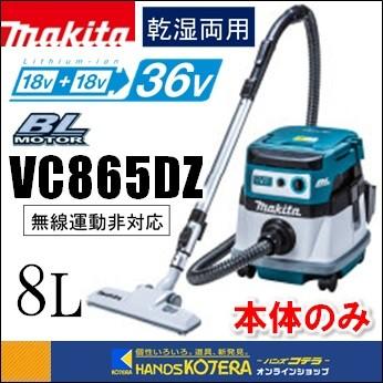 makita マキタ 18+18⇒36V充電式集じん機 8L VC865DZ 本体のみ 乾湿