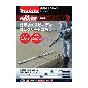 マキタ（makita） ◇欠品中◇新商品 40Vmax充電式スクリード VL001GZ