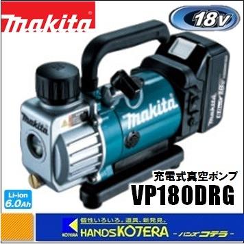 マキタ（makita） 18V充電式真空ポンプ VP180DRG 6.0Ahバッテリ＋充電 