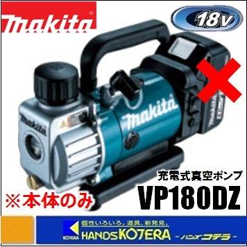 makita マキタ  充電式真空ポンプ　VP180DZ　本体のみ　オイル＋アダプタ付（バッテリ・充電器・ケース別売）｜handskotera