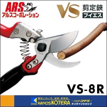 アルス 剪定鋏ブイエスエイトロータリー VS-8R g6bh9ry VS-8R 剪定鋏ブイエスエイトロータリー 特長 | アルス