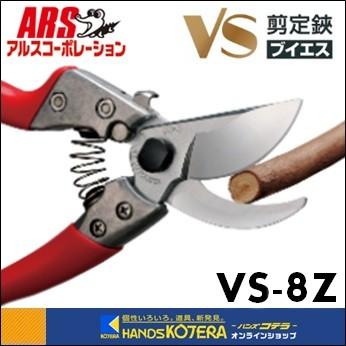 ARS アルス 剪定鋏ブイエスエイト 200mm VS-8Z : ハンズコテラ Yahoo