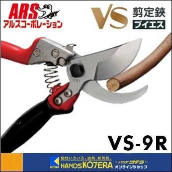 ARS アルス 剪定鋏ブイエスナインロータリー 227mm VS-9R
