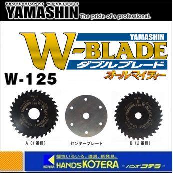 在庫特価 YAMASHIN 山真製鋸 ダブルカッターオールマイティ W-125用替 