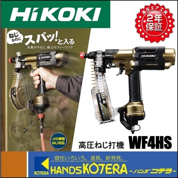 HiKOKI 工機ホールディングス  高圧ねじ打機  WF4HS  高圧用  ハイゴールド｜handskotera