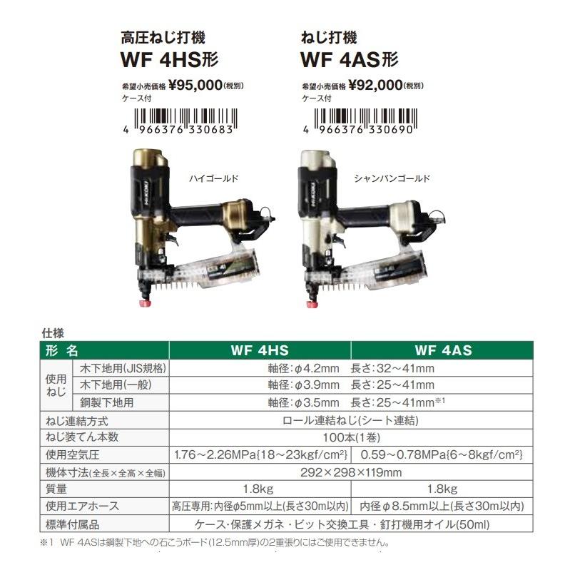 HiKOKI 工機ホールディングス  高圧ねじ打機  WF4HS  高圧用  ハイゴールド｜handskotera｜08