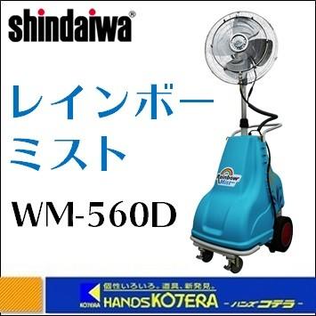 代引き不可  個人様宅発送不可  Sindaiwa 新ダイワ  レインボーミスト　移動タイプ【水タンク一体型】WM-560D｜handskotera