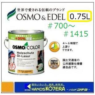 一部在庫あり OSMOオスモカラー #700~#907(全19色) ウッドステインプロテクター (半透明仕上げ) 0.75L [屋外用]｜handskotera