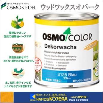 OSMO  オスモカラー　ウッドワックスオパーク（塗りつぶし）#3104〜#3188　(カラー7色)　0.375L　[内装木部全般・家具・おもちゃ]