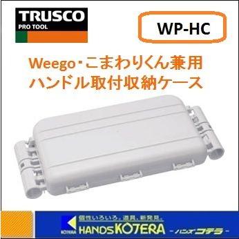TRUSCO中山 TRUSCO トラスコ 小型樹脂製台車 weego（ウィーゴ 