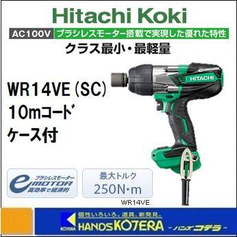 HiKOKI 工機ホールディングス インパクトレンチ WR14VE(SC) ケース付