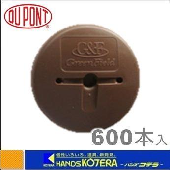 代引き不可 Dupont デュポン社 防草シート用 GFワッシャー ブラウン φ80 600ヶ入 WS-BR600