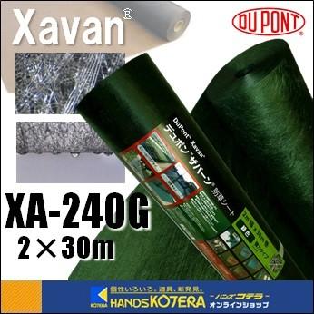 （ドット加工なし）　代引き不可 デュポン社 ザバーン 240G（グリーン）強力タイプ 厚さ0.64mm 2mｘ30m XA-240G2.0 [防草・砂利下・除草シート]