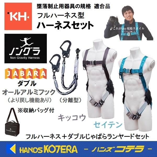 激安 激安特価 送料無料 基陽 KH ノングラフルハーネス ダブルじゃばら