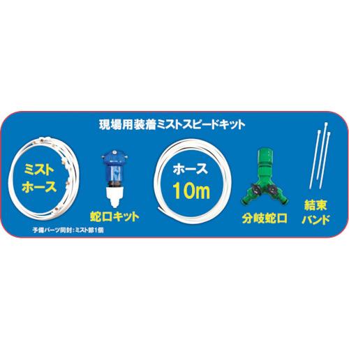 YUYPRO 結一産業 現場用装着ミスト（マルチタイプ）スピードキット Y