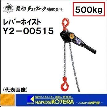象印 レバーホイスト Y2-00515 定格荷重：0.5t 揚程：1.5m YII