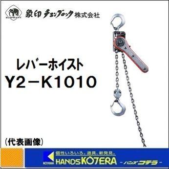 象印 レバーホイスト Y2-K1010 定格荷重：100kg 揚程：1.0m YII-10  