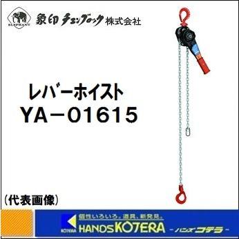 象印 レバーホイスト YA-01615 定格荷重：1.6t 揚程：1.5m YA-160 