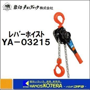 象印 レバーホイスト YA-03215 定格荷重：3.2t 揚程：1.5m YA-320 