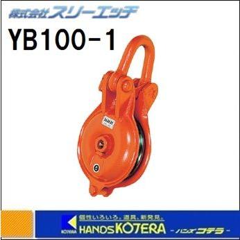 H.H.H スリーエッチ ヤーディングブロック シャックル型 (滑車) ヤーディングブロック （シャックル型・オーフ型）1車：スリー