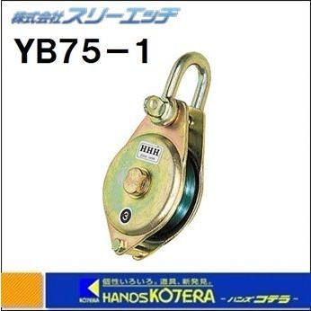 HHH スリーエッチ ヤーディングブロク YB75-1 0.5t 車径：75mm 滑車 