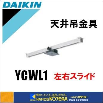 セラムヒート 天吊金具 セラムヒート用の別売品 YCWL1 ダイキン セラムヒート用部品 天井吊金具 左右スライド 天井吊