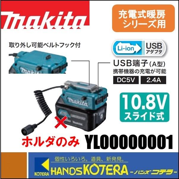 マキタ（makita） 10.8Vスライド式用バッテリホルダー YL00000001 USB