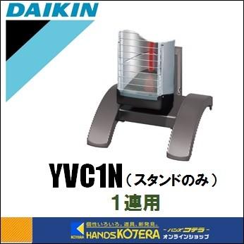 代引き不可 DAIKIN ダイキン セラムヒート スタンドのみ 1連用 YVC1N 