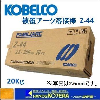 KOBELCO 神戸製鋼 被覆アーク溶接棒 FAMILIARC Z-44 Φ3.2×350mm