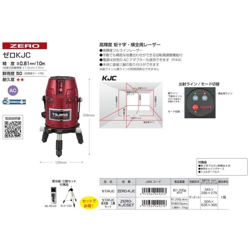 Tajima（タジマ） 代引き不可 レーザー墨出し器 ゼロ KJC ZERO-KJC