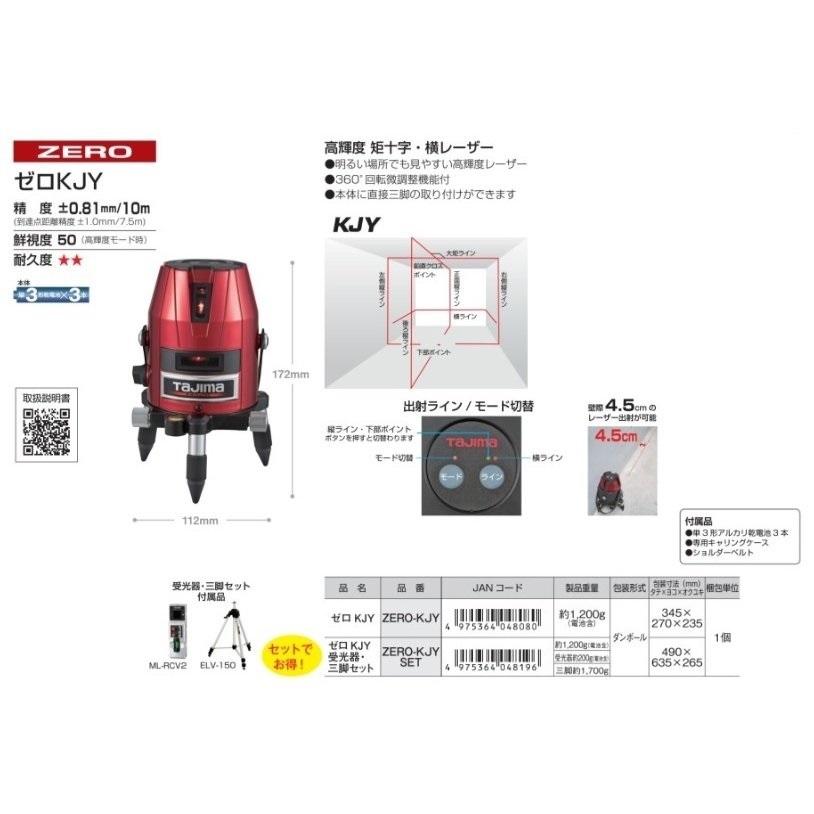 Tajima（タジマ） 代引き不可 レーザー墨出し器 ゼロKJY 受光器・三脚