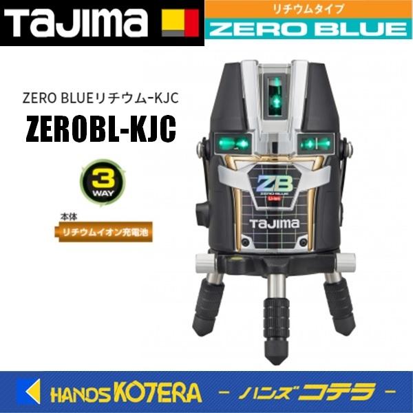 代引き不可  Tajima タジマ  ブルーグリーンレーザー墨出し器 ZERO BLUEリチウムーKJC   ZEROBL-KJC（矩十字・横全周）※受光器・三脚別売 | Tajima
