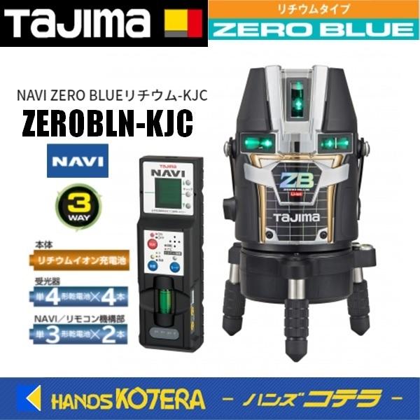 タジマ　ブルーグリーンレーザー　ZEROBLSN-KJC 中古美品精度合格済み Tajima（タジマ） 代引き不可 ブルーグリーンレーザー墨出し器 NAVI