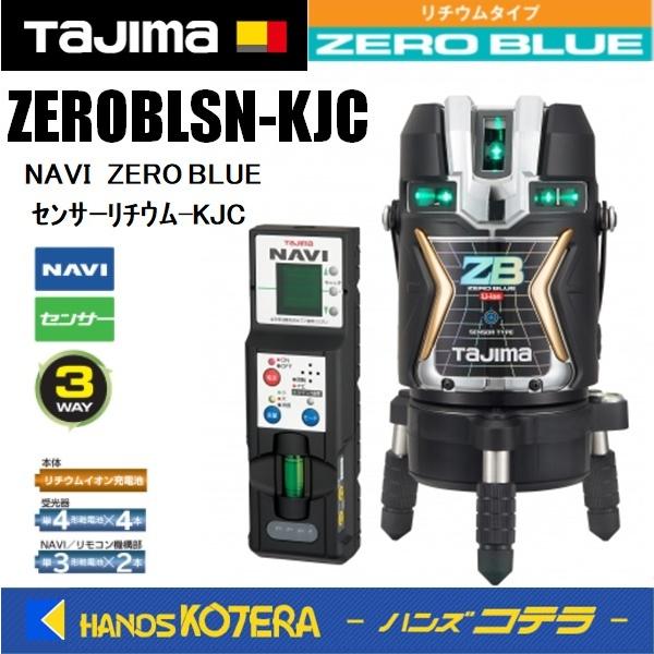 代引不可 Tajima タジマ ブルーグリーンレーザー NAVI ZERO BLUEセンサーリチウム-KJC  ZEROBLSN-KJC (矩十字・横全周+センサー+NAVI機能)受光器付 ※三脚別売 | Tajima
