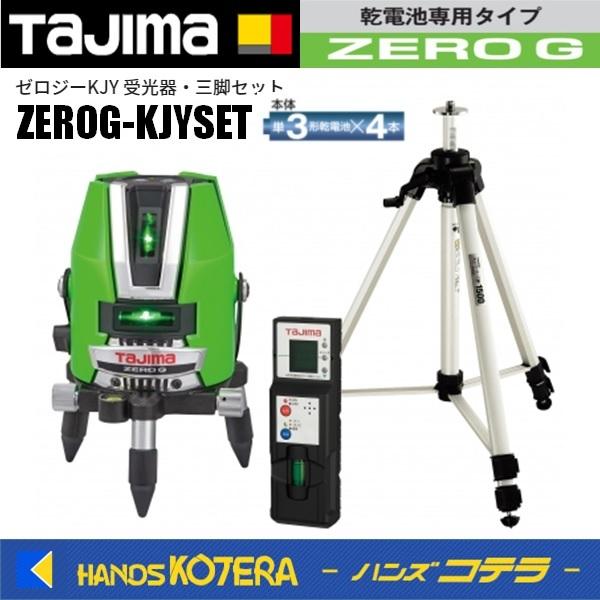 代引き不可 Tajima タジマ グリーンレーザー墨出し器 ゼロジーKJY