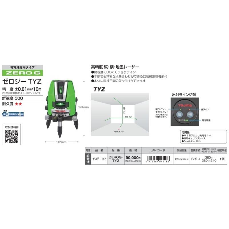 Tajima（タジマ） 代引き不可 グリーンレーザー墨出し器 ゼロジーTYZ
