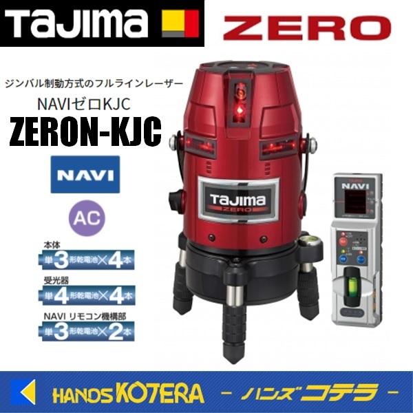 代引き不可 Tajima タジマ レーザー墨出し器 NAVI ゼロ KJC ZERON-KJC