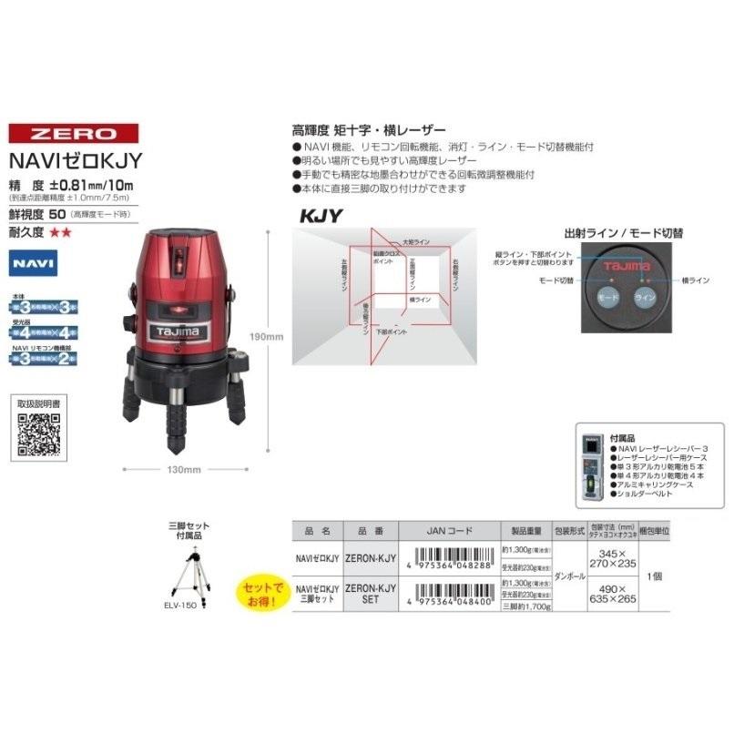 Tajima 代引き不可 タジマ レーザー墨出し器 NAVIゼロ KJY ZERON-KJY