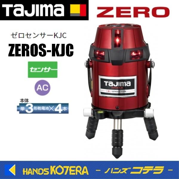 代引き不可 Tajima タジマ レーザー墨出し器 ゼロセンサーKJC