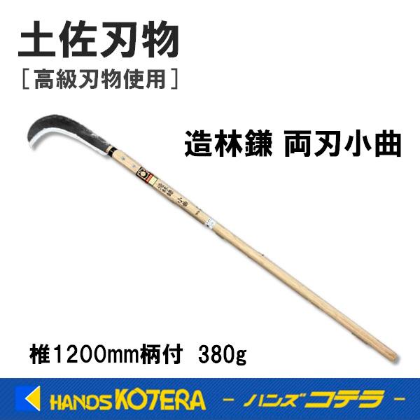 在庫あり 土佐刃物 造林鎌 両刃小曲 380g 椎1200mm柄付 カバー付