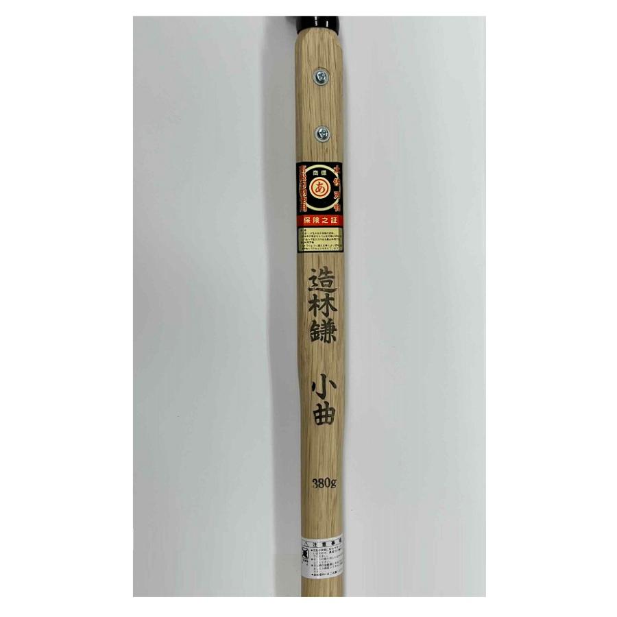在庫あり 土佐刃物 造林鎌 両刃小曲 380g 椎1200mm柄付 カバー付