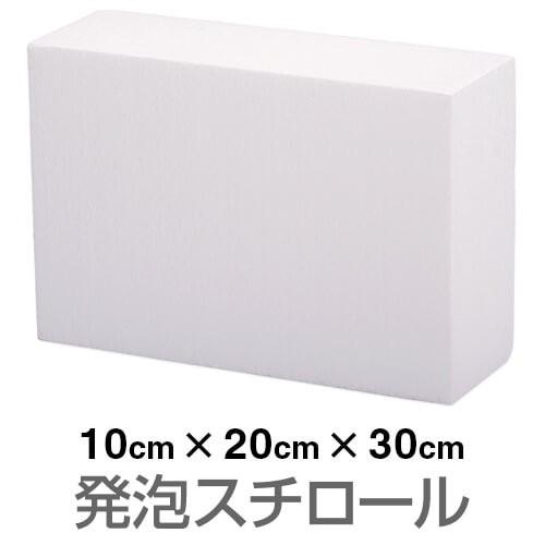 発泡スチロール ブロック 白 ホワイト 100 200 300mm 124699 ハンズマン 通販 Yahoo ショッピング